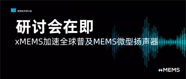 音频先锋xMEMS推出全新研讨会系列