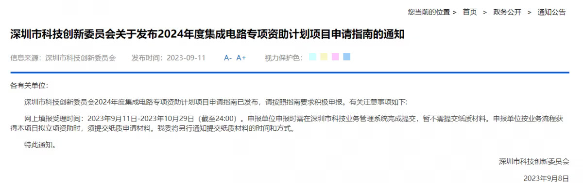 深圳2024年集成电路资助计划：对流片、购买IP和EDA设计工具研发给予支持